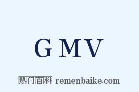 GMV是什么意思的图片